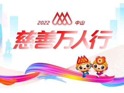 2022中山慈善萬(wàn)人行