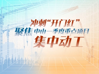 沖刺“開(kāi)門(mén)紅”！聚焦中山一季度重點(diǎn)項(xiàng)目集中動(dòng)工