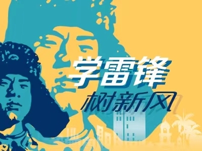 學(xué)雷鋒 樹(shù)新風(fēng)