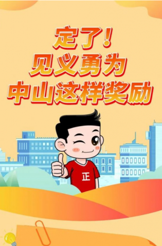政解中山｜定了！見(jiàn)義勇為，中山這樣獎(jiǎng)勵(lì)