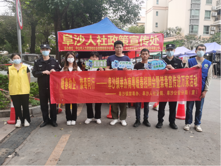 阜沙鎮(zhèn)禁毒信息〔2023〕第35期--“暖春助企，禁毒同行”-阜沙鎮(zhèn)禁毒辦聯(lián)合公安分局開展南粵暖春招