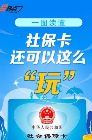 一圖讀懂！社?？ㄟ€可以這么“玩”