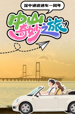 深中通道通車一周年！中山奇妙之旅，出發(fā)→