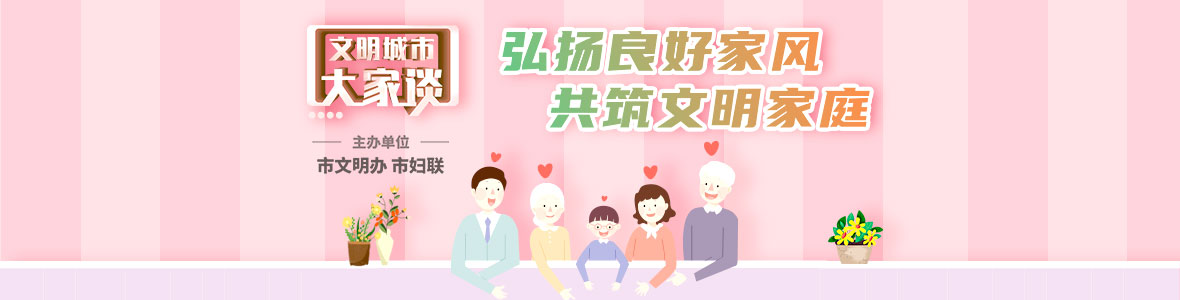  文明城市大家談：弘揚良好家風(fēng) 共筑文明家庭