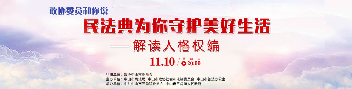 政協委員和你說—— 民法典為你守護美好生活（解讀人格權編）