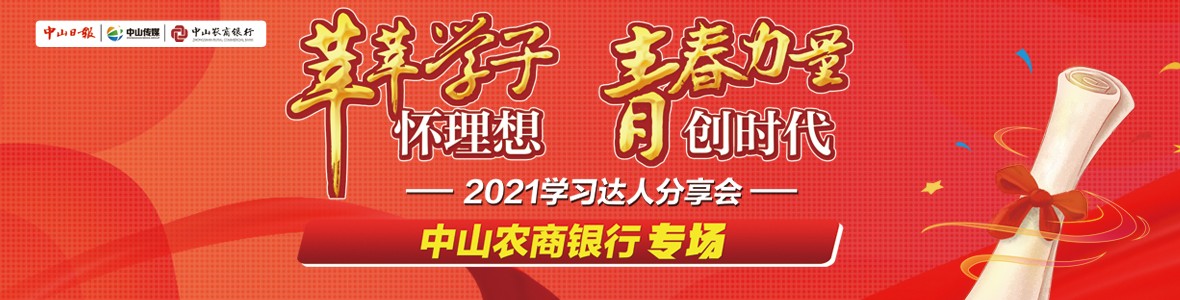 直播回顧｜2021中山學(xué)習(xí)達人分享會