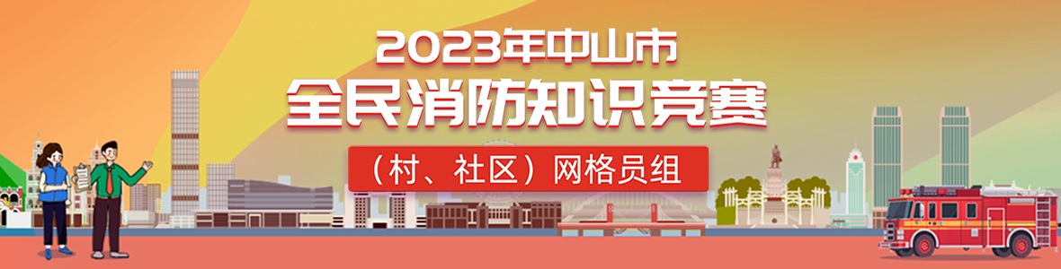 2023年中山市全民消防知識(shí)競(jìng)賽(村、社區(qū))網(wǎng)格員組