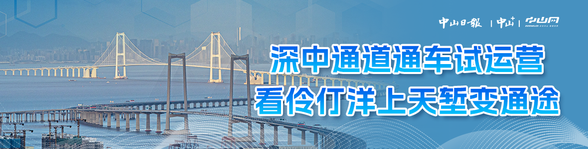深中通道通車試運(yùn)營(yíng)，看伶仃洋上天塹變通途