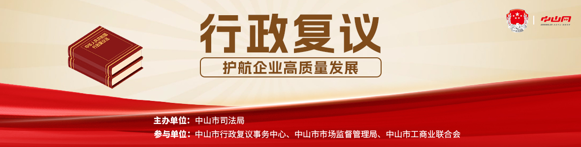 法治會客廳：行政復議護航企業(yè)高質(zhì)量發(fā)展