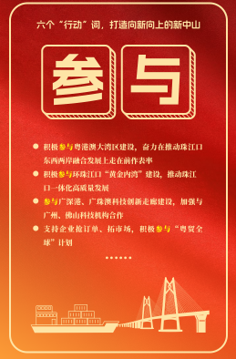 六個(gè)“行動(dòng)”詞，打造向新向上的新中山